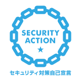 SECURITY ACTION セキュリティ対策自己宣言